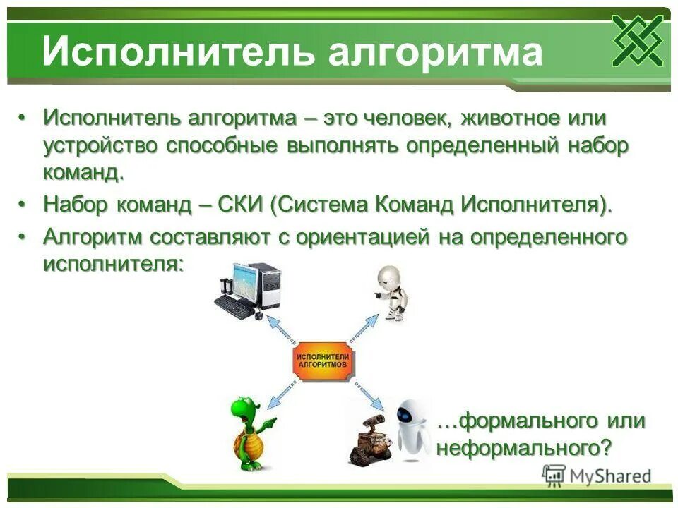 Исполнитель алгоритма это в информатике. Разработчиком алгоритма является. Алгоритм исполнитель алгоритма. Информатика тема алгоритмы. Человек исполняет алгоритмы.