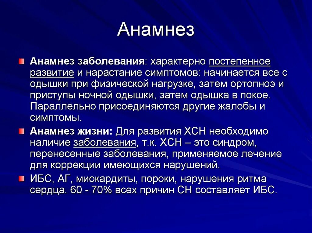 Анамнез латынь. Анамнез ХСН. Анамнез болезни ХСН. Перенесенные заболевания анамнез. Данные анамнеза заболевания.