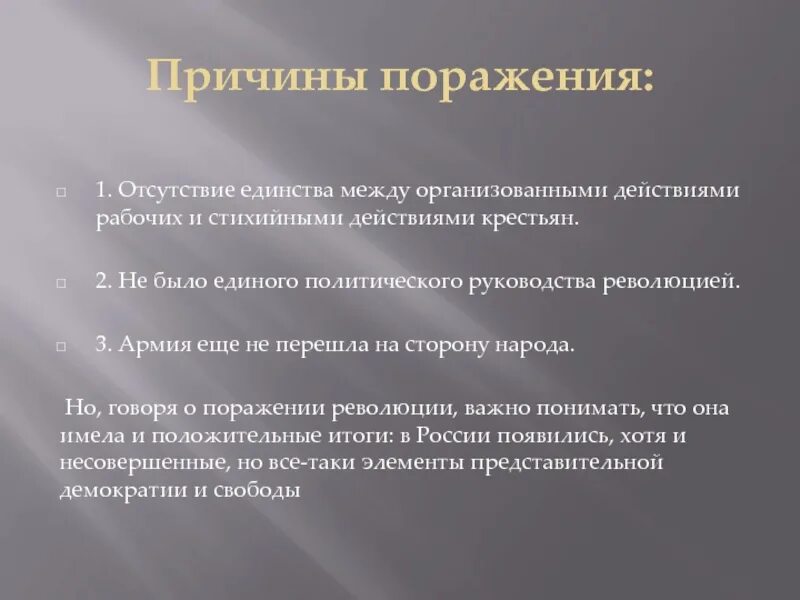 Основные причины 1 революции. Причины поражения революции 1905-1907. Причины поражения первой русской революции 1905-1907. Причины поражения революции 1905 года. Причины поражения первой русской революции.