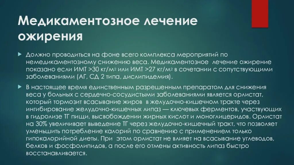 Медикаментозное лечение ожирени. Медикаментозная терапия ожирения. Медикаментозная терапия при ожирении. Медикаментозное лечение при ожирении.