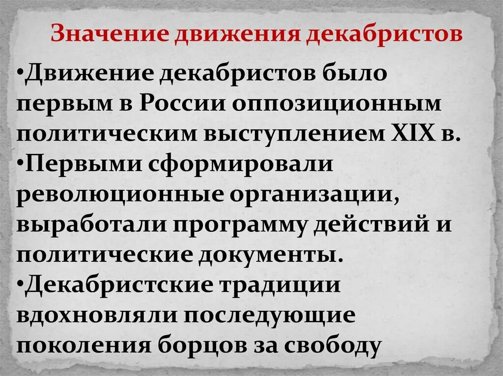 Значение движения декабристов 9 класс. Значение движения декабристов. значениедвиженич декабристов. значимость движения декабристов. характер выступления декабристов.