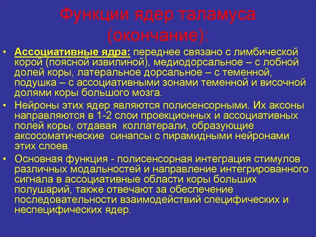 Каковы функции таламуса. Функции ядер таламуса. Ассоциативные ядра таламуса. Ассоциативные ядра таламуса функции. Ядра таламуса и их функции специфические и неспецифические.