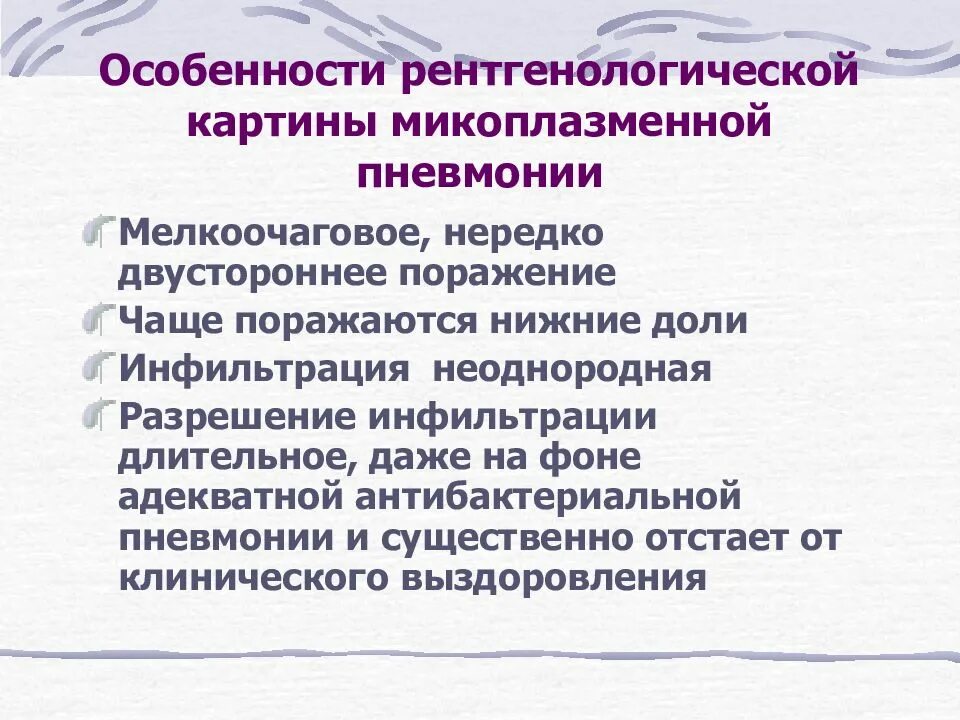 Антибиотик при микоплазменной пневмонии. Особенности микоплазменной пневмонии. Для микоплазменной пневмонии характерно. Клинические особенности микоплазменной пневмонии. Микоплазменная пневмония рентгенологическая картина.