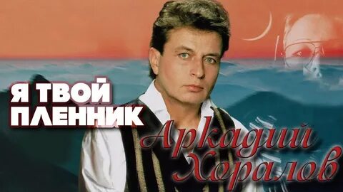 Попробуем вернуть хоралов