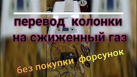 Перевод на сжиженный газ котел