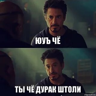 Ты че дурак