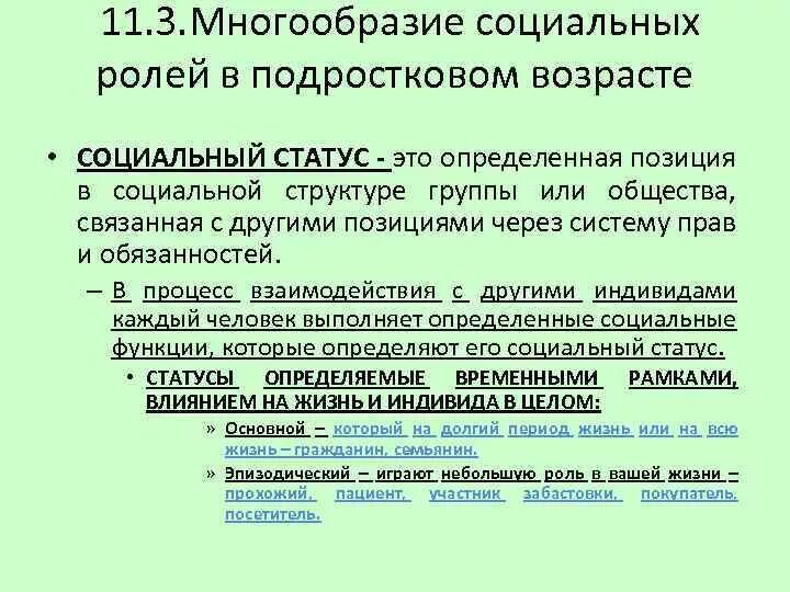 Возрастное разнообразие. Многообразие социальных ролей в подростковом возрасте. Многообразие социальных ролей в юношеском возрасте. Конспект "социальные роли в подростковом возрасте".. Социальная роль конспект.