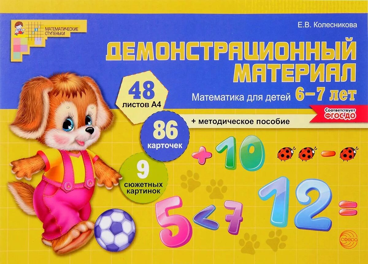 Математика для детей 6-7 лет демонстрац материал Колесникова. Демонстрационный материал математика для детей 4-5 лет Колесникова. Демонстрационный материал Колесникова 4-5 Колесникова. Демонстрационный материал Колесникова 6-7 лет математика. Колесникова математика 5 6 лет методическое пособие