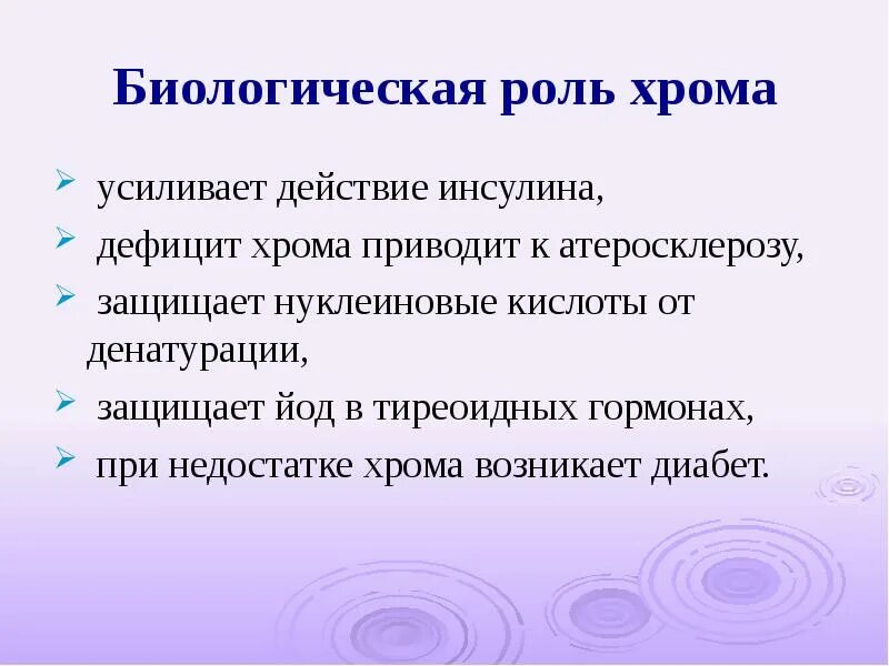 Биологическая роль питания. Хром функции в организме. Биологическая роль хрома. Роль хрома в организме человека. Биоогическаярольхрома.