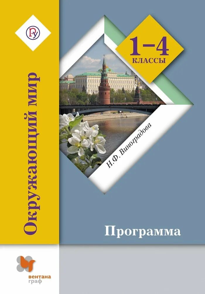 Ф. Умк начальная школа 21 век 1 класс виноградова. Программа виноградовой 1 класс. 1 класс окружающий мир виноградова вентана граф. Умк начальная школа 21 век.