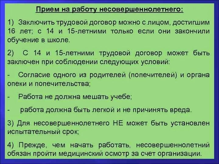 Какой договор можно заключить с несовершеннолетним. Правила приема на работу несовершеннолетних. Условия принятия на работу несовершеннолетних. Порядок прийому на роботу.. Документы при приеме на работу несовершеннолетнего.