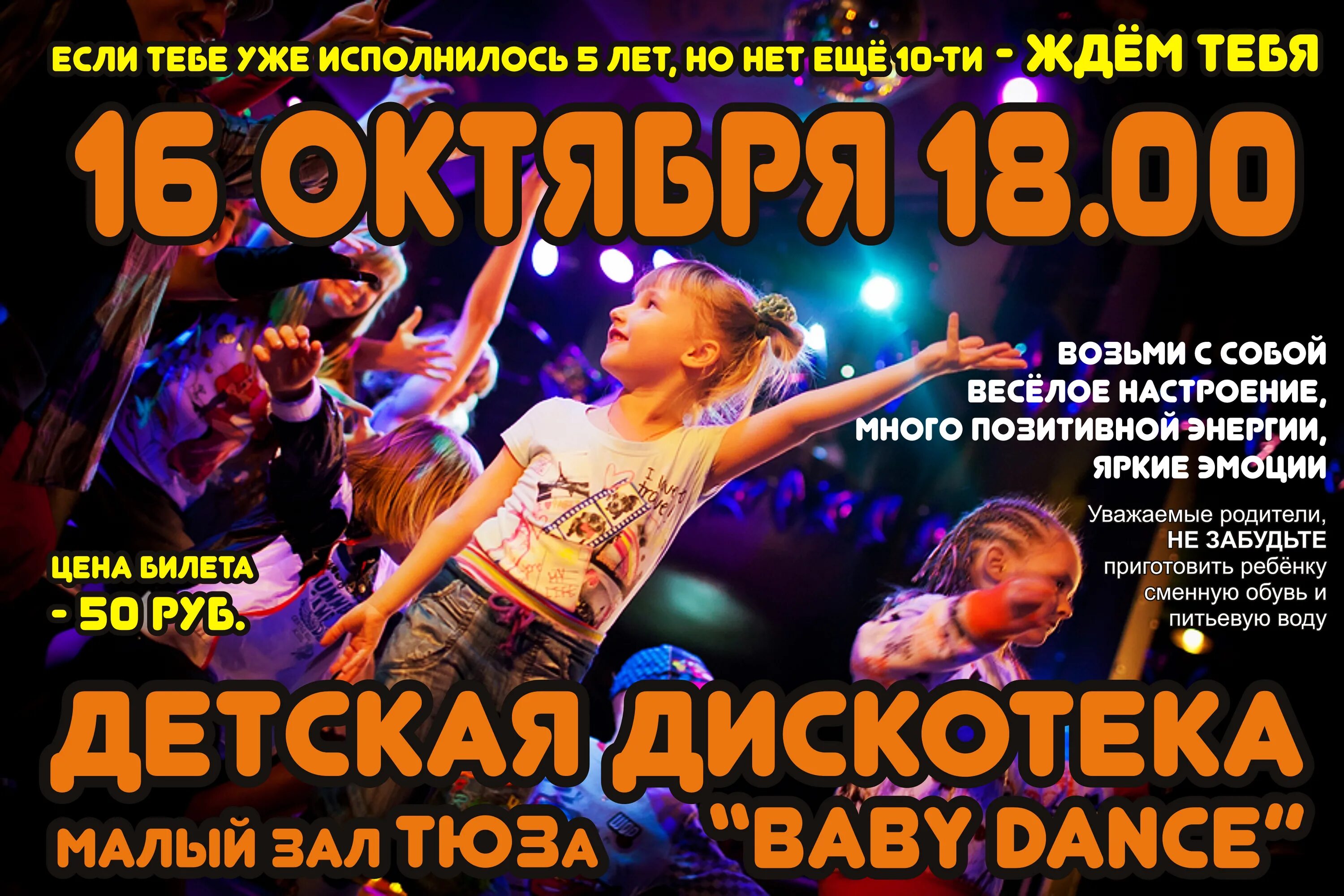 Детская дискотека название. Детская дискотека афиша. Название тематической дискотеки для детей. Детские дискотеки названия. Название детской дискотеки.