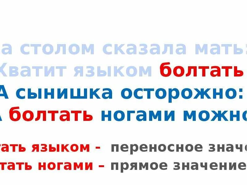 За столом сказала мать хватит языком болтать части речи. За столом сказала мать хватит языком. Болтать ногами прямое или переносное значение. Хватит языком болтать части речи.