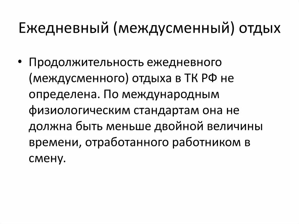 Ежедневный междусменный отдых Продолжительность. Ежедневный отдых( междусменный) отдых. Ежедневный непрерывный отдых. Ежедневный отпуск.