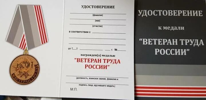 Медаль ветераантруда России. Медаль «ветеран труда» — 1989.