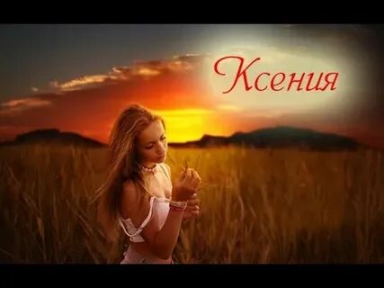 Девочка дня ксюша