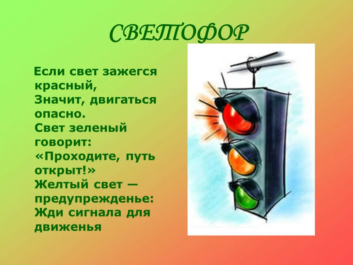 Зеленый свет слова. Стихотворение про светофор. Стих про светофор для детей. Светофор для детей. Светофор красный свет для детей.