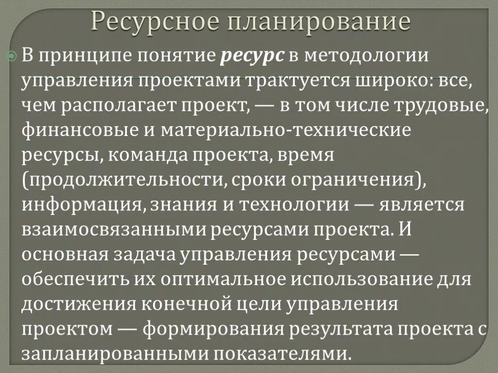 Ресурсное планирование. Ресурсное планирование проекта. Ресурсный план по проекту. Принципы планирования проекта. Ресурсный принцип