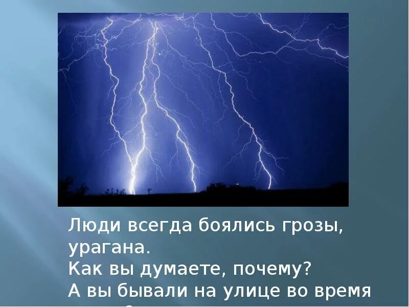 Роль грозы