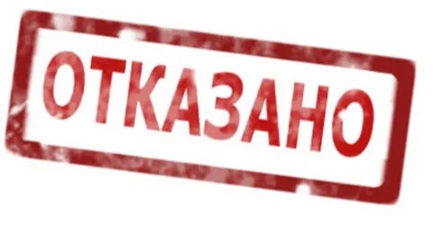Отказов не поступило