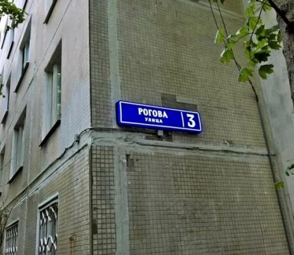 Улица Рогова, 15к3. Ул Рогова, д 14 к 1. Улица Рогова 20 Москва. Ул. Рогова, 15к2.