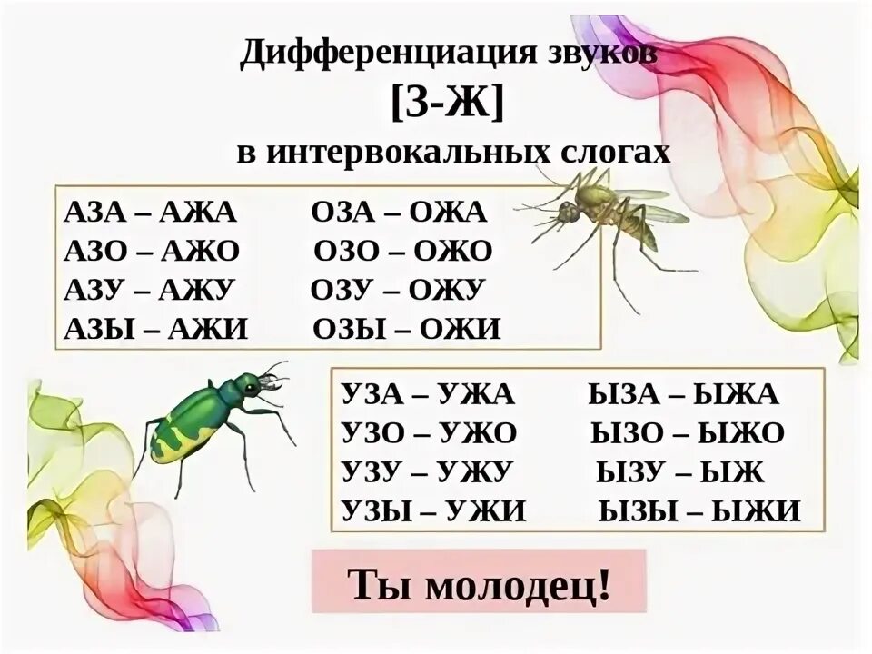 Слова с буквой з ж ш. Дифференциация звуков з-ж задания для дошкольников. Задания на дифференциацию звуков з-ж. Дифференциация звуков з-ж в словах. Дифференциация з-ж в предложениях.