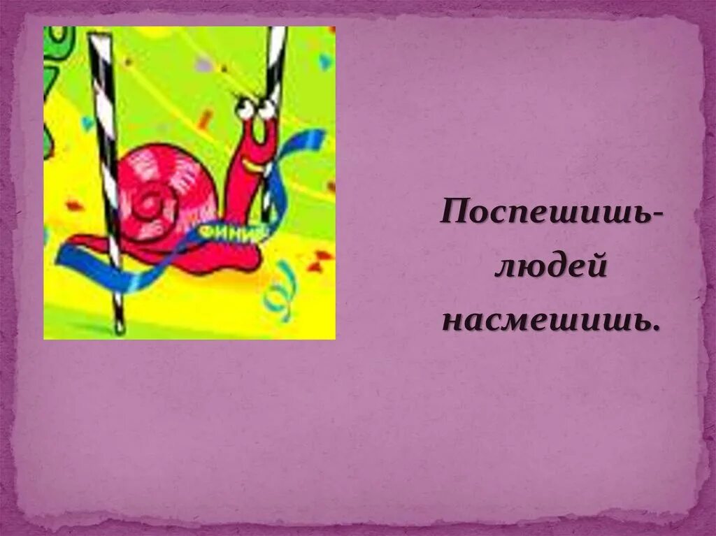 Что означает поспешишь людей насмешишь. Поспеш иш – людей насмеш .. Насмешишь людей насмешись. Поспмешишь ьлюдей намсмешишь. Поговорка Поспешишь людей насмешишь.