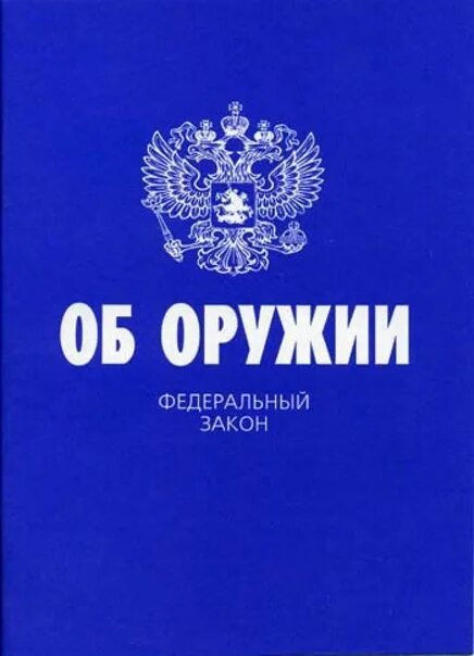 Фз 150 от 13.12 1996 об оружии. Фз &quot;об оружии&quot;. фз 150 об оружии. российское законодательство об оружии. российское оружейное законодательство.