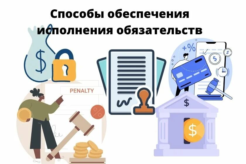 Залог как обеспечение исполнения обязательств. Залог как обеспечение исполнения обязательств