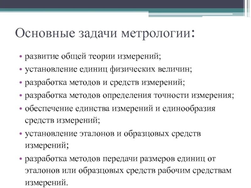 Развития метрологии. Важнейшие задачи метрологии. Метрология предмет цели и задачи. Основы метрологии задачи. Важнейшую задачу метрологии:.