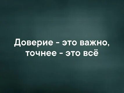 Доверия это самое ценное