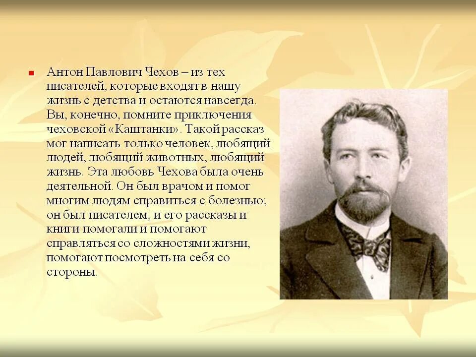 С первых лет жизни в россии. Анон Павлович ЧЕХОВРАССКАЗ О писателе,. Биография Чехова кратко.