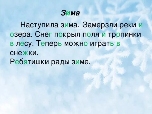 Текст в лес пришла зима. Наступила зима замерзли реки и озера. Наступила зима текст. Текст пришла зима. Замерзли реки и озера теперь можно играть в снежки.