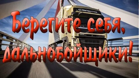 Включи про дальнобойщиков