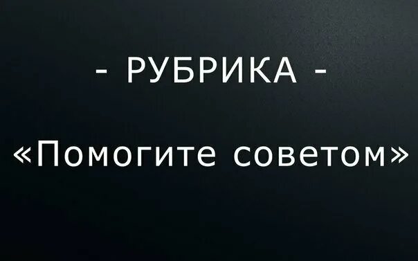 Помогите советом. Нужен совет. Нужен ваш совет. Нужен ваш совет картинки. Всегда поможет советом