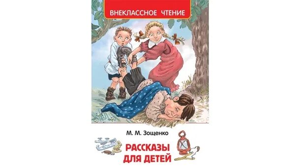 Узнай какие смешные произведения написал зощенко. Произведение рассказ Михаила Зощенко. Книга рассказов Зощенко. Книга Зощенко рассказы для детей.