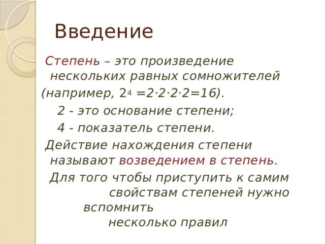 Степени основания 8. Основание степени. Основание и показатель степени. Введение в степень. Произведение сомножителей.