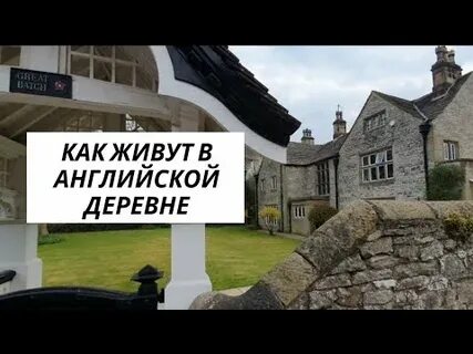Английский садись делай