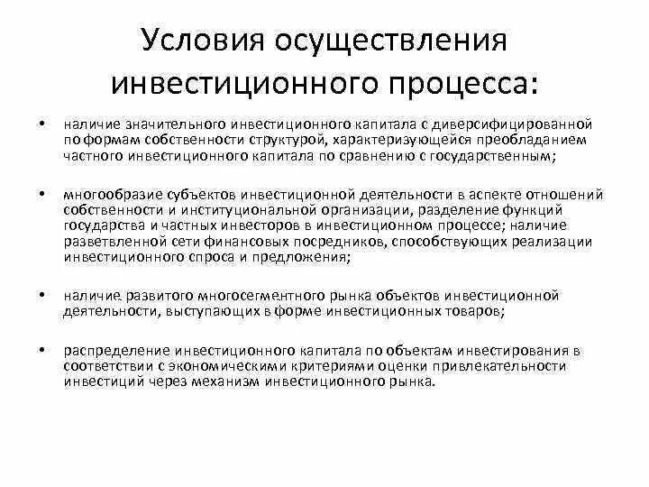 Условия осуществления инвестирования. Условия для инвестиций. Процесс реализации инвестиций это. Условия инвестиционной деятельности это. Реализации и условиям данного