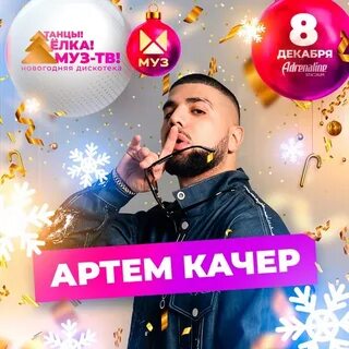 Качер февраль