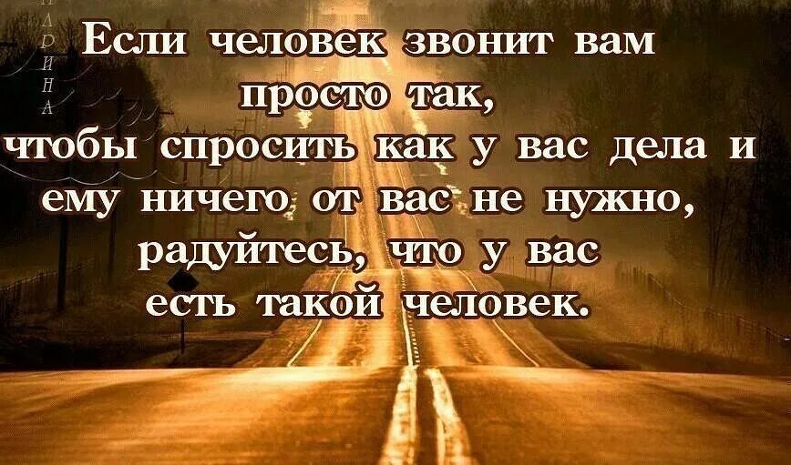 Так будем жить со словами. Если человек вам звонит просто. есть такие люди цитаты. цитаты просто так. как хорошо что есть такие люди как вы.