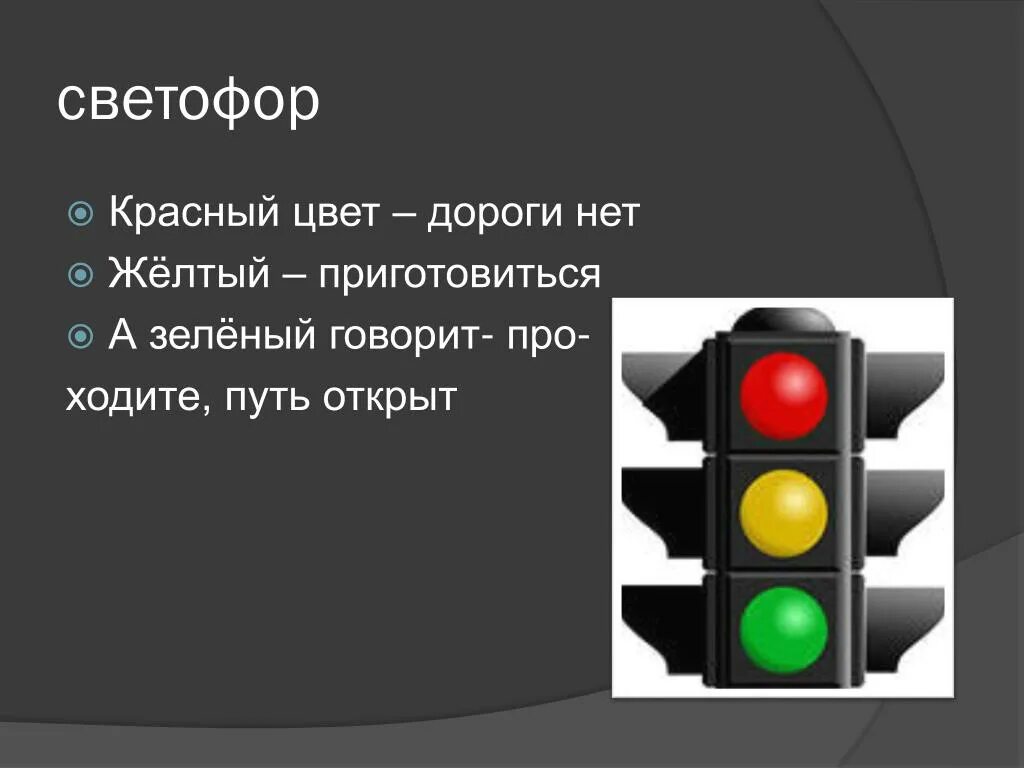 Почему говорит зеленый. Светофор. Цвета светофора. Красный свет дороги нет. Светофор красный желтый.