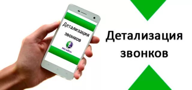 Сделать детализацию чужих звонков. Детализация звонков. Детализация звонков МЕГАФОН. Детализация звонков МЕГАФОН В приложении. Детализация звонков МЕГАФОН личный кабинет.