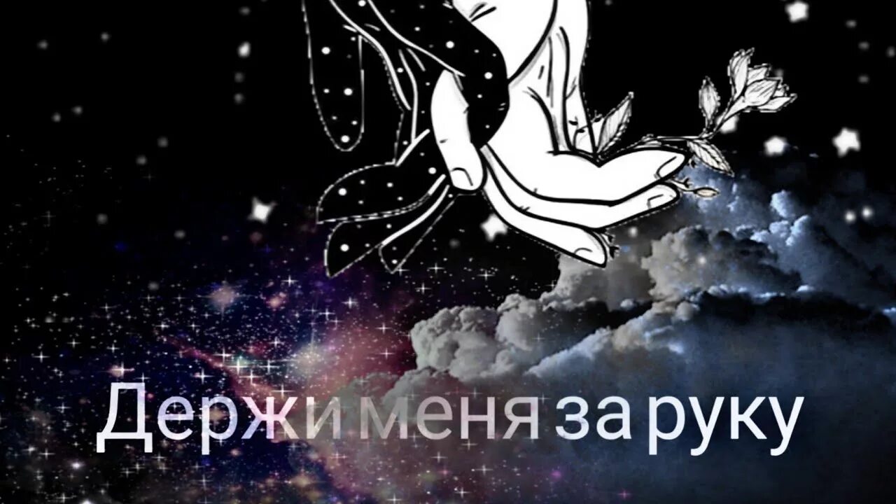 Держи меня ночью. Держи меня. держи меня за руку. держи меня за руку картинки. надпись держи меня за руку.
