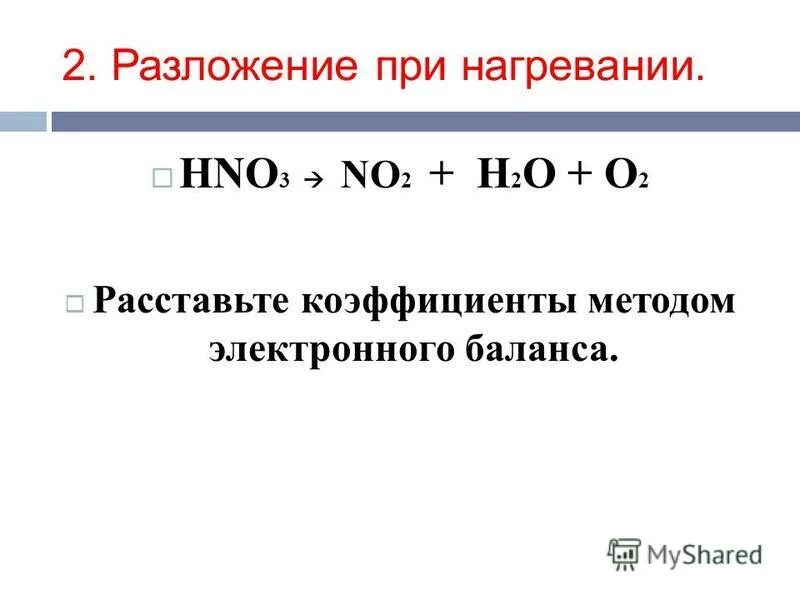 Нагревание азотной кислоты. Соли азотной кислоты. При нагревании разлагается. Азотная кислота разлагается на свету. Разложение кислот при нагревании.