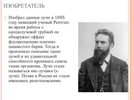Год открытия рентгеновских лучей