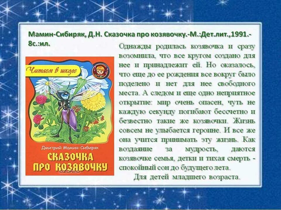 Рассказ мамин сибиряк прием. Сказка про козявочку мамин-Сибиряк. Сказка про козявочку. Сказочка про козявочку. Сказочка про козявочку мамин Сибиряк.