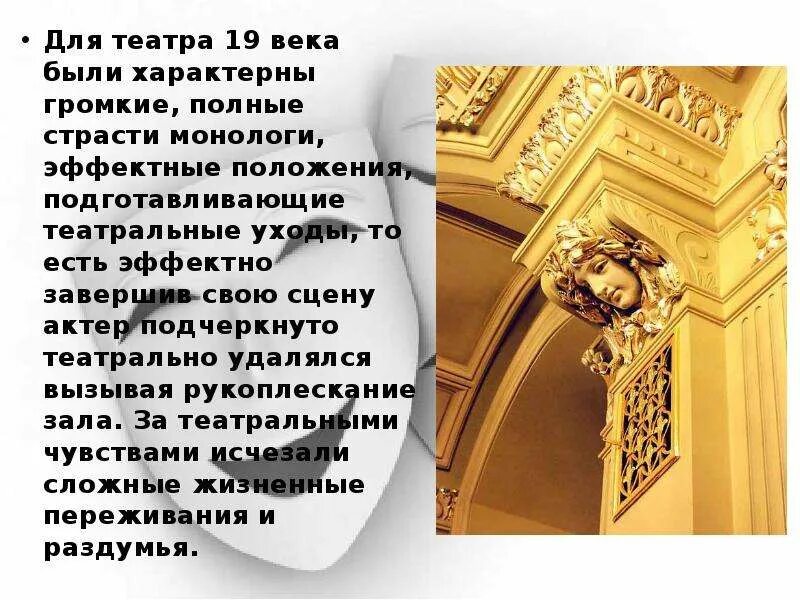 Музыка и театр 19 века в россии. Достижения театра 19 века в России. Театр 19 века презентация. Особенности театра 19 века. Театр 19 века в России презентация.