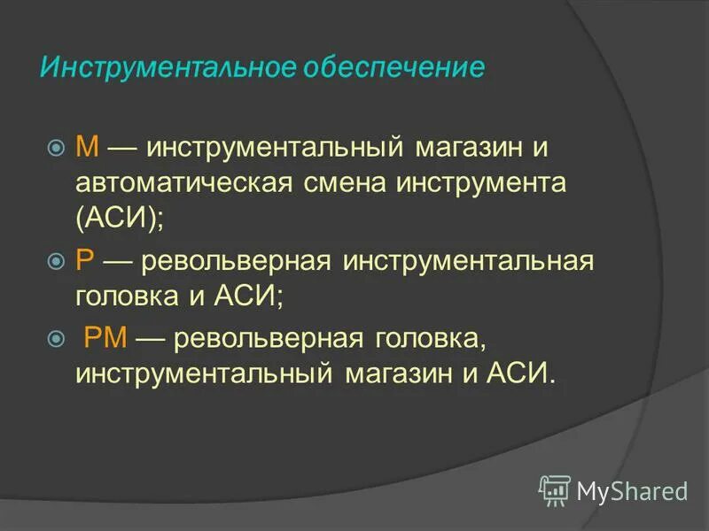 Инструментальное обеспечение. Инструментальное обеспечение