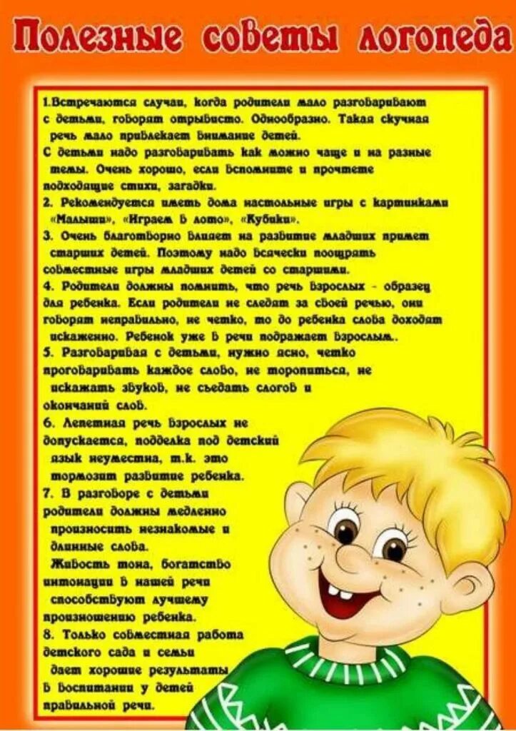 Консультация по теме развитие речи. Информация для родителей советы логопеда. консультация логопеда для родителей. рекомендации логопеда для родителей. информация для родителей от логопеда в доу.